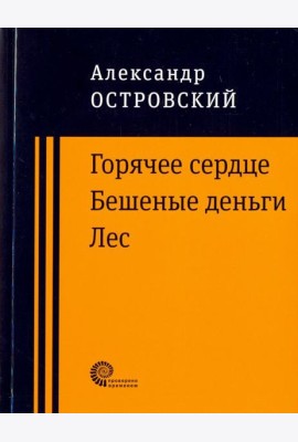 Горячее сердце. Бешеные деньги. Лес.