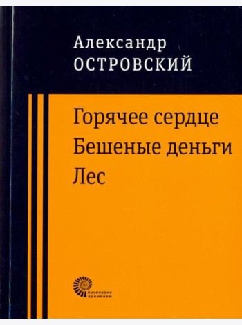 Горячее сердце. Бешеные деньги. Лес.