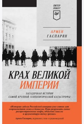 Крах великой империи: загадочная история самой крупной геополитической катастрофы