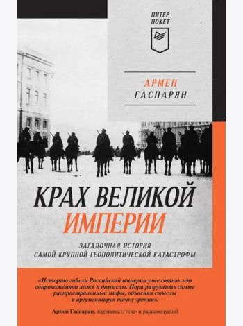Крах великой империи: загадочная история самой крупной геополитической катастрофы