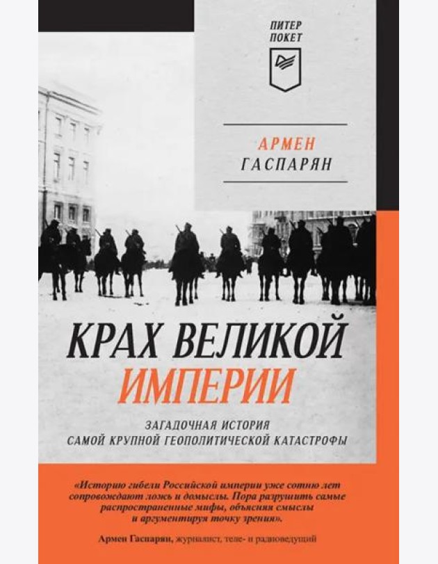 Крах великой империи: загадочная история самой крупной геополитической катастрофы