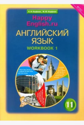 Английский язык. Happy English.ru. 11 класс. Рабочая тетрадь №1. Базовый уровень. ФГОС