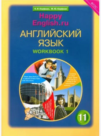 Английский язык. Happy English.ru. 11 класс. Рабочая тетрадь №1. Базовый уровень. ФГОС