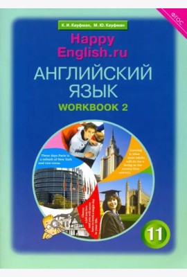 Английский язык. Happy English.ru. 11 класс. Рабочая тетрадь №2. ФГОС
