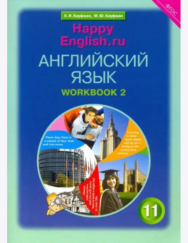 Английский язык. Happy English.ru. 11 класс. Рабочая тетрадь №2. ФГОС