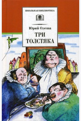 Три толстяка: роман