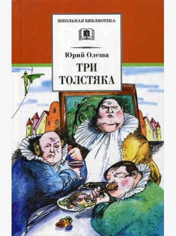 Три толстяка: роман