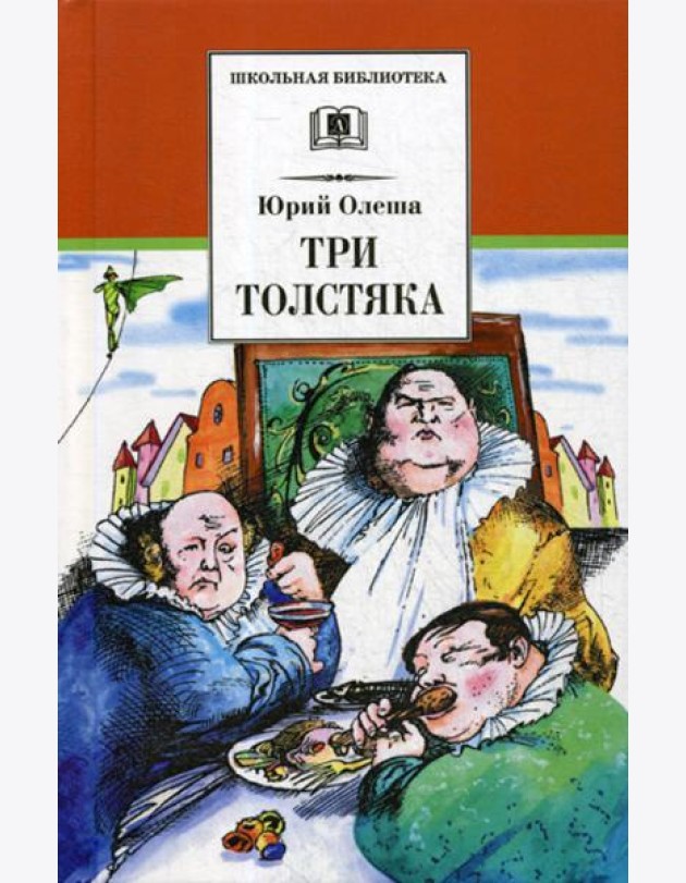 Три толстяка: роман