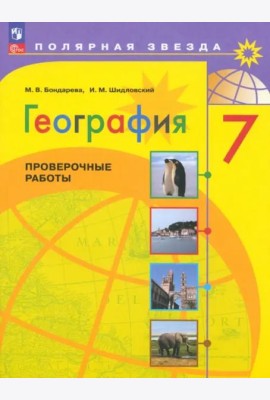 География. 7 класс. Проверочные работы. ФГОС
