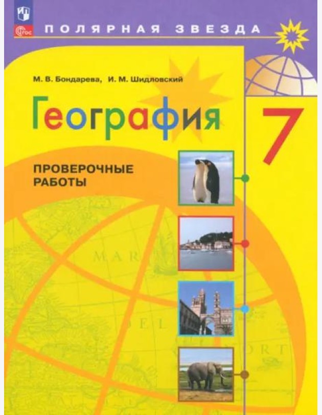 География. 7 класс. Проверочные работы. ФГОС