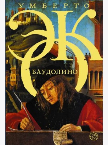 Баудолино