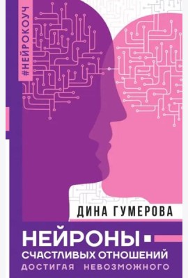 Нейроны счастливых отношений. Достигая невозможного