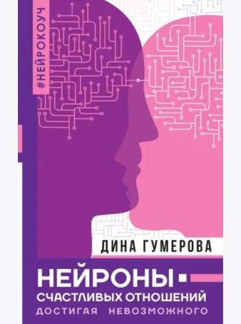 Нейроны счастливых отношений. Достигая невозможного