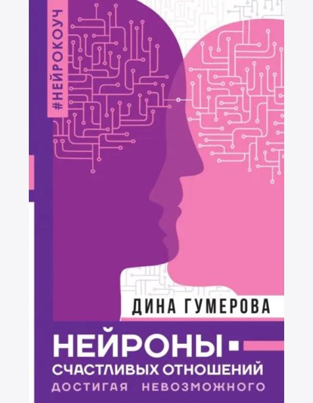 Нейроны счастливых отношений. Достигая невозможного
