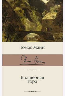 Волшебная гора