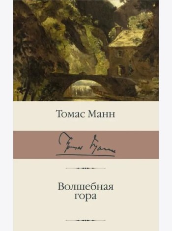 Волшебная гора