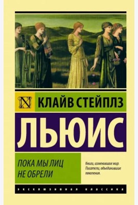 Пока мы лиц не обрели