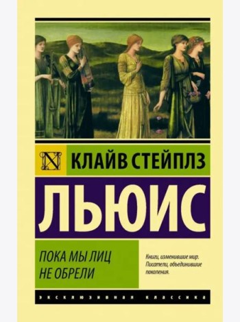 Пока мы лиц не обрели