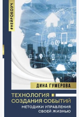 Технология создания событий. Методики управления своей жизнью