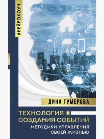 Технология создания событий. Методики управления своей жизнью