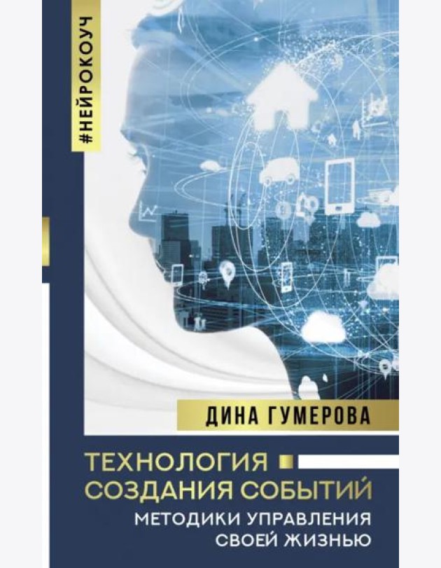 Технология создания событий. Методики управления своей жизнью