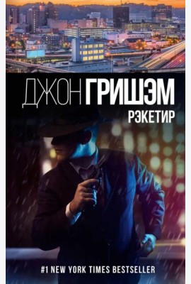 Рэкетир