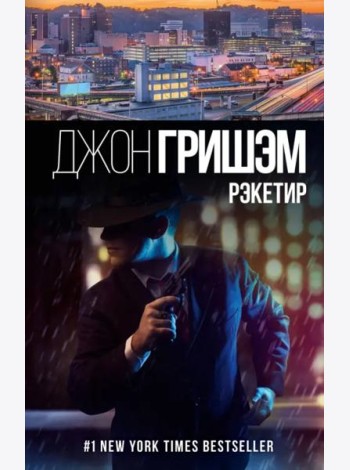 Рэкетир