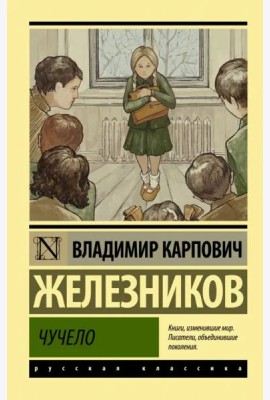 Чучело