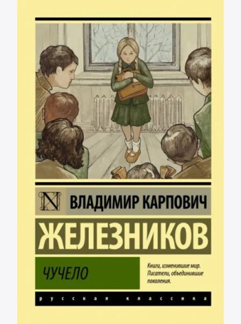 Чучело