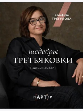 Шедевры Третьяковки. Личный взгляд