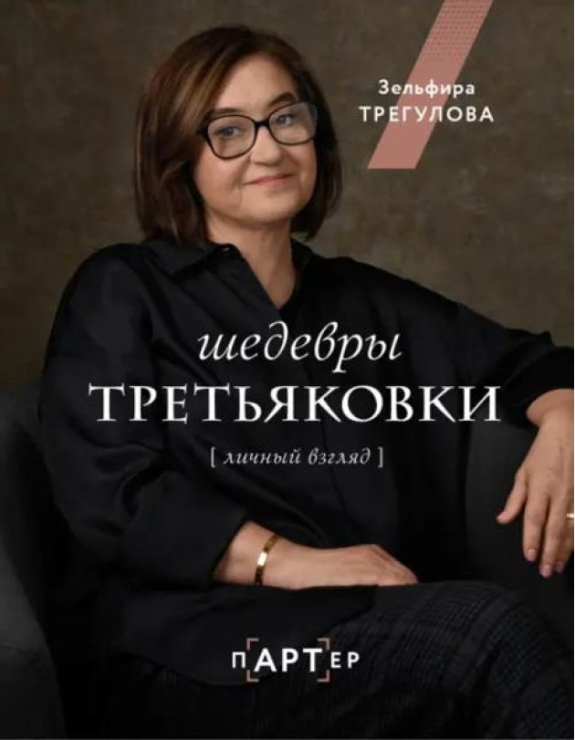 Шедевры Третьяковки. Личный взгляд