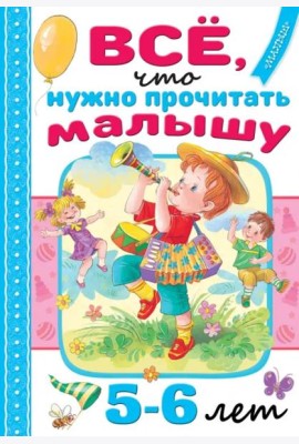 Всё, что нужно прочитать малышу в 5-6 лет