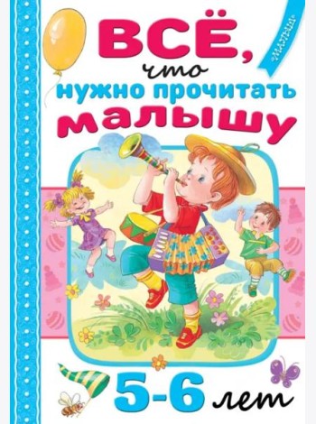 Всё, что нужно прочитать малышу в 5-6 лет