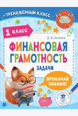 Финансовая грамотность. 1 класс. Задачи