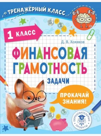 Финансовая грамотность. 1 класс. Задачи