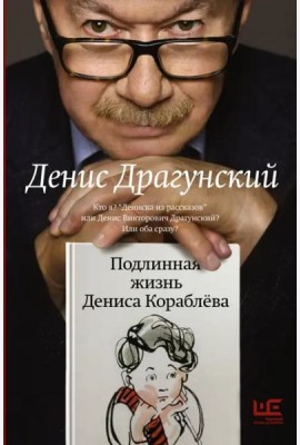 Подлинная жизнь Дениса Кораблева. Кто я? 