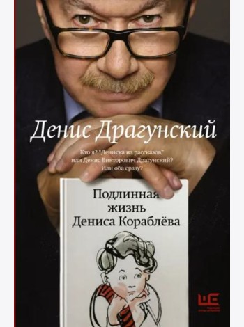 Подлинная жизнь Дениса Кораблева. Кто я? 