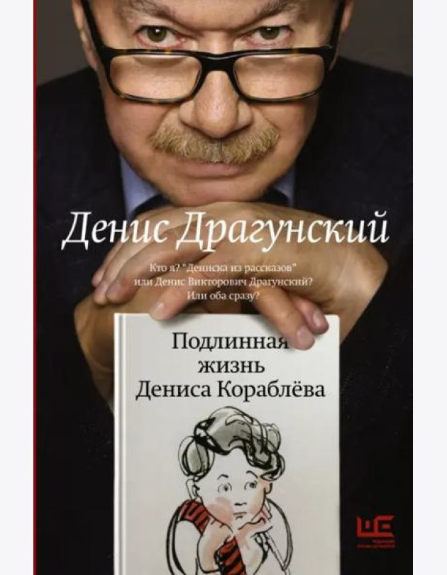 Подлинная жизнь Дениса Кораблева. Кто я? 