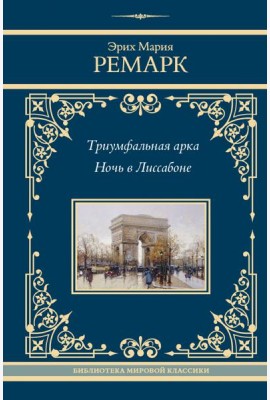Триумфальная арка; Ночь в Лиссабоне: романы