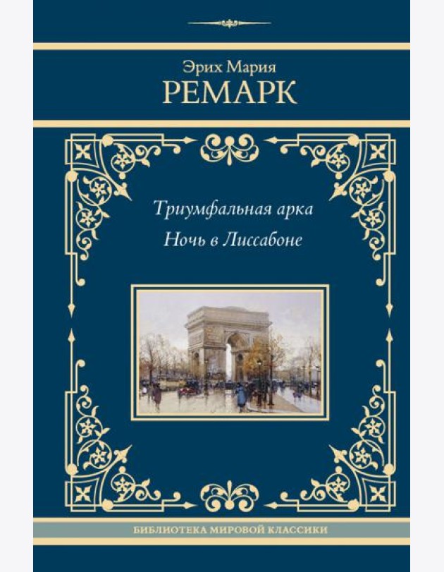 Триумфальная арка; Ночь в Лиссабоне: романы