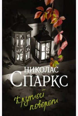Крутой поворот: роман