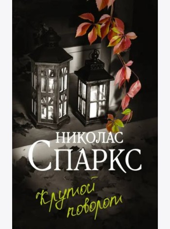 Крутой поворот: роман