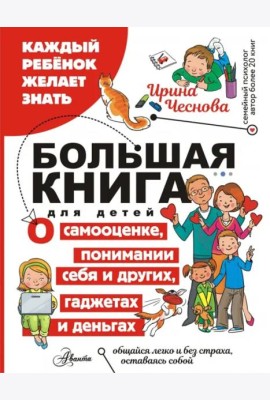 Большая книга для детей. О самооценке, понимании себя и других, гаджетах и деньгах