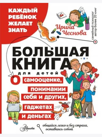 Большая книга для детей. О самооценке, понимании себя и других, гаджетах и деньгах