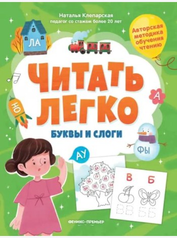 Буквы и слоги