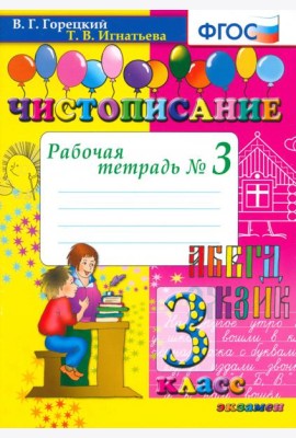 Чистописание 3кл [Рабочая тетрадь №3]