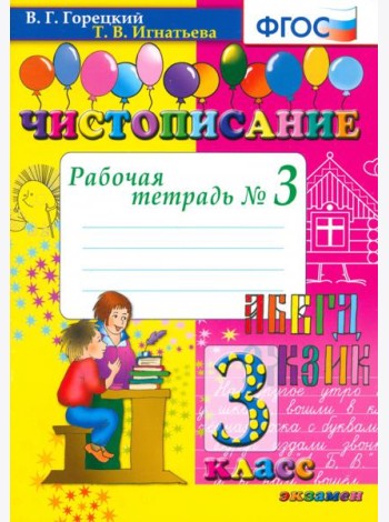 Чистописание 3кл [Рабочая тетрадь №3]