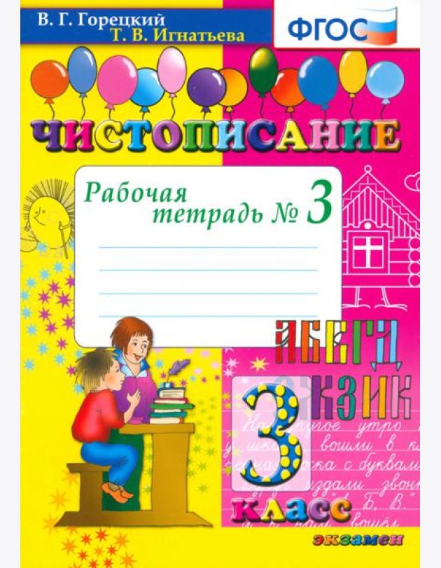 Чистописание 3кл [Рабочая тетрадь №3]