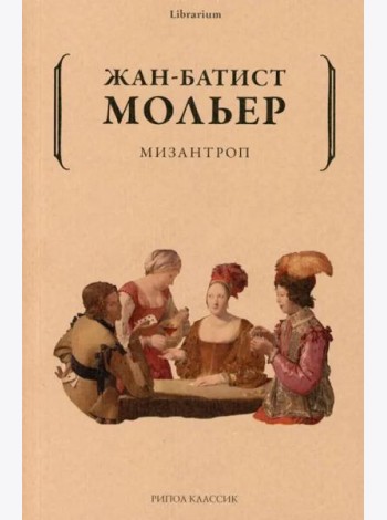 Мизантроп