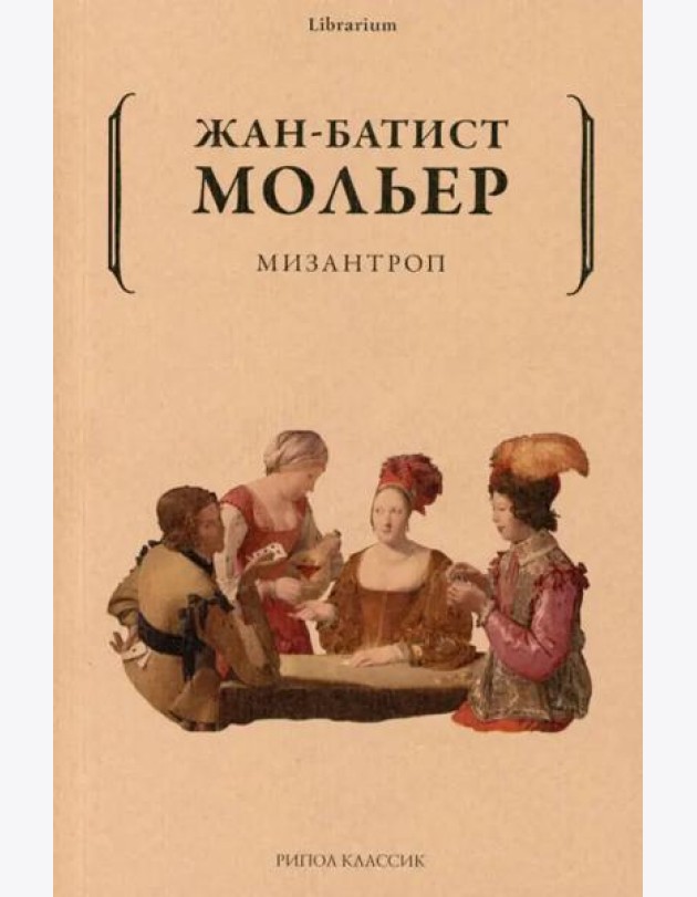 Мизантроп